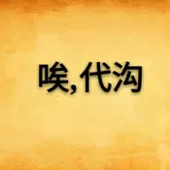 话题： 翻过山丘，越过代沟