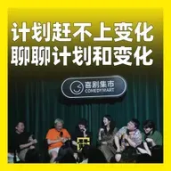 206.计划赶不上变化：聊聊计划和变化