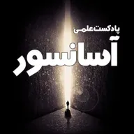 ** معرفی پادکست آسانسور **