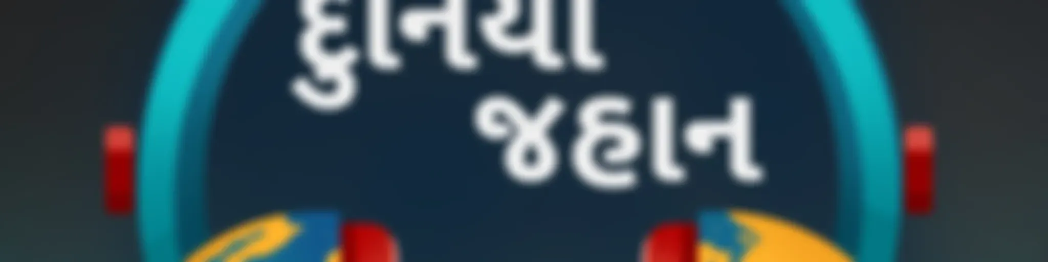 દુનિયા જહાન