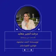 2610.درخت انجیر معابر (قسمت سی و پنجم)