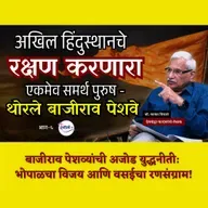 थोरले बाजीराव पेशवे - खरा इतिहास 6 : Bajirao's Bhopal Victory & Vasai Conquest | ग्रंथप्रेमी मराठी पॉडकास्ट | काका विधाते
