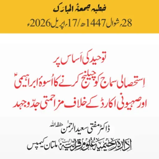 توحید کی اساس پر استحصالی سماج کو چیلنج کرنے کا اسوہ ابراہیمیؑ اور صہیونی اِکارڈ کے خلاف مزاحمتی جدوجہد | 17-04-2026