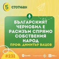 S7E231 – проф. Димитър Вацов: Българският Чернобил: Расизъм спрямо собствения народ - 5 стотинки подкаст