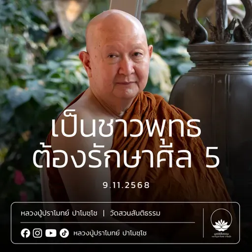 [คลิปสั้น] เป็นชาวพุทธต้องรักษาศีล 5 หลวงปู่ปราโมทย์ ปาโมชฺโช 9 พ.ย.68 (681109)