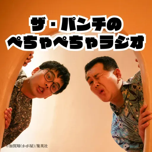 ザ・パンチのぺちゃぺちゃラジオ ｢ぺちゃぺちゃラジオ、新コーナー始めます！｣