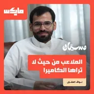 الملاعب من حيث لا تراها الكاميرا