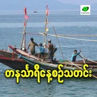 မေလ ၁၉ရက် တနင်္သာရီနေ့စဉ်သတင်း အစီအစဉ်