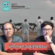 นักโทษทวงยุติธรรม สืบลับเรือนจำอลาบามา - เรื่องจริงยิ่งกว่าหนัง PODCAST EP185