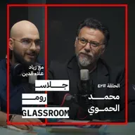 نفتقد الفن منذ الصغر | محمد الحموي في بودكاست جلاس روم