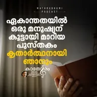 ഏകാന്തതയില്‍  ഒരു മനുഷ്യന് കൂട്ടായി മാറിയ പുസ്തകം; കൃതാര്‍ത്ഥനായി ഞാനും | Kathoram BY Ravi Menon