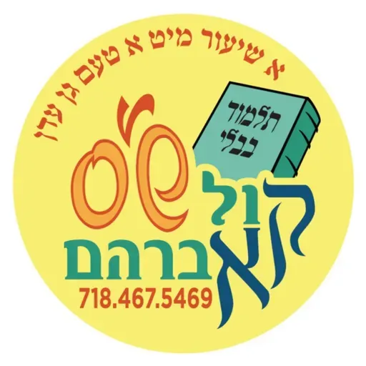 ה' סיון - Chullin Daf Chof Alef חולין דף כ"א