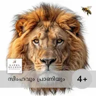 സിംഹവും പ്രാണിയും