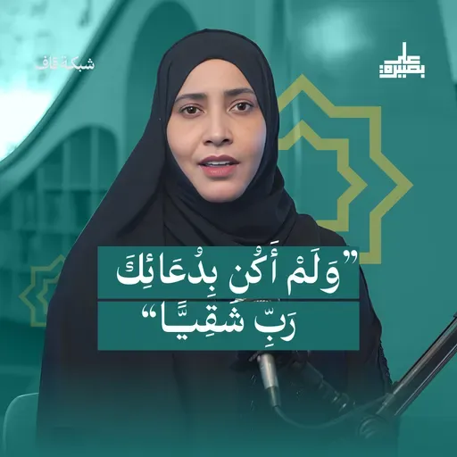 ​​"وَلَمْ أَكُن بِدُعَائِكَ رَبِّ شَقِيًّا"