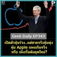 เปิดตัวหุ้นร่วง..แต่ขายจริงหุ้นพุ่ง หุ้น Apple แพงเกินจริง หรือ เพิ่งเริ่มต้นยุคใหม่? | Geek Daily EP343