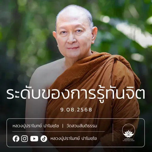 [คลิปสั้น] ระดับของการรู้ทันจิต หลวงปู่ปราโมทย์ ปาโมชฺโช 9 ส.ค.68 (680809)