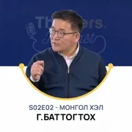 Thinkers Podcast S02E02: Mongolian language, Battogtokh.G PhD