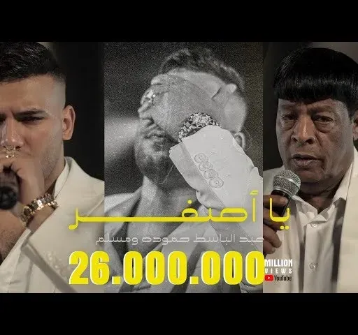 كليب "يا اصفر" عبد الباسط حموده و مسلم / Clip "Ya Asfar" Abd ELbaset Hamoda & Muslim