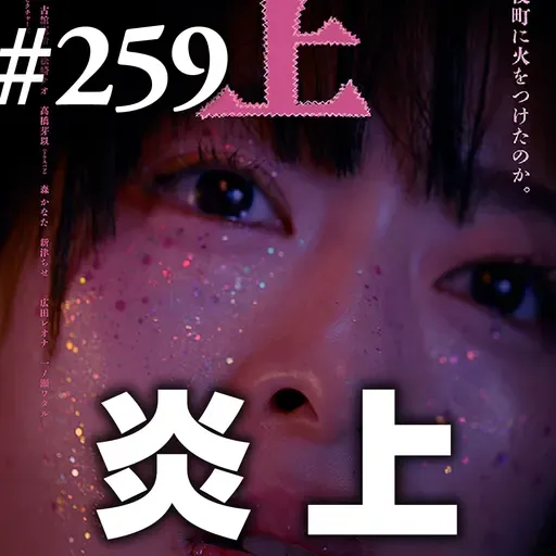 第259回(1) オープニング～お便り紹介/ハムネット/Podcast編集方針 etc…～