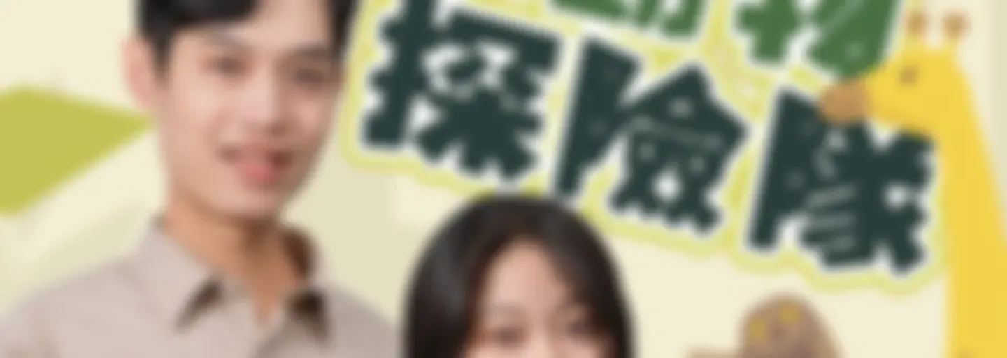 講客廣播電臺 I 動物探險隊