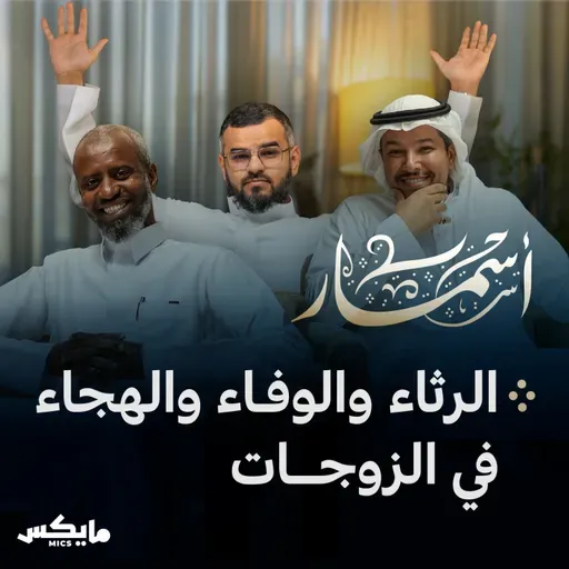 الرثاء والوفاء والهجاء في الزوجات