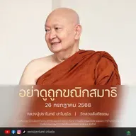 [คลิปสั้น] อย่าดูถูกขณิกสมาธิ หลวงปู่ปราโมทย์ ปาโมชฺโช 26 ก.ค.68 (680726)