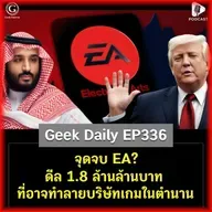 จุดจบ EA? ดีล 1.8 ล้านล้านบาท ที่อาจทำลายบริษัทเกมในตำนาน | Geek Daily EP336