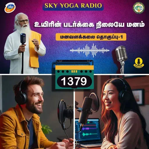 1379 - உயிரின் படர்க்கை நிலையே மனம் - மனவளக்கலை (தொகுப்பு ஒன்று).