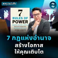 7 กฎแห่งอำนาจ ที่คนฉลาดใช้สร้างโอกาสให้ตัวเอง #สรุปหนังสือ | MM EP.2542