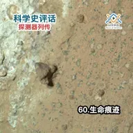 探测器列传：60.生命痕迹