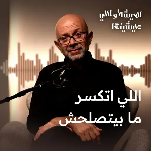 اللي اتكسر ما بيتصلحش.. ولا بيتصلح محدش عارف!