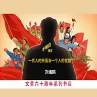 文革60周年丨刘海鸥：一代人的失落与一个人的觉醒