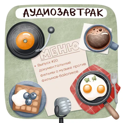 Документальные фильмы о музыке VS фильмы-байопики