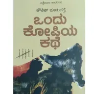 "ಒಂದು ಕೋಪಿಯ ಕಥೆ" - "Ondu Kopiya Kathe" | kannada pusthaka parichaya | ಕನ್ನಡ ಪುಸ್ತಕ ಪರಿಚಯ
