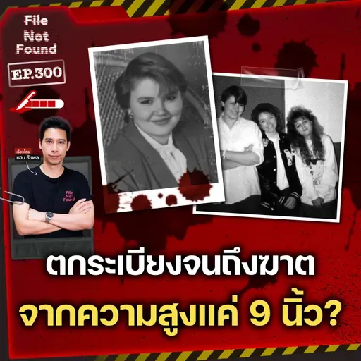 ปริศนาพลัดตกระเบียงจนถึงฆาต จากความสูงเพียง 9 นิ้ว? | File Not Found EP.300