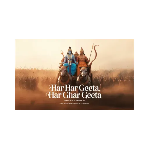 🕉️ गीता का सार अध्याय 14 श्लोक 27 - 🔥✨ब्रह्म, अमृतता और सुख का रहस्य✨🌟	#Jagatkasaar #Geetakasaar