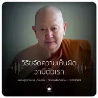 วิธีขจัดความเห็นผิดว่ามีตัวเรา : หลวงปู่ปราโมทย์ ปาโมชฺโช 31 ม.ค. 2569