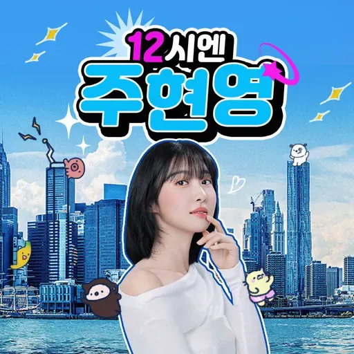 (목) 12시엔 주현영 - 주터뷰 (송지효, 옥지영) - 2025.10.2