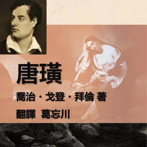 《唐璜》092-第十三章05