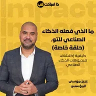 ما الذي فعله الذكاء الصناعي للتو(حلقة خاصة).كيفية إكتشاف فيديوهات الذكاء الصناعي.