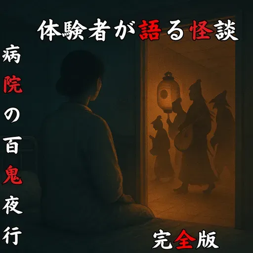 #51 病院の百鬼夜行【完全版】