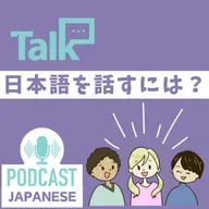 🌸515:日本語を話すために大事な３つのこと〈日本語聴解 일본어 Japanese Podcast〉