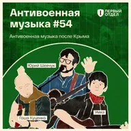 Антивоенная музыка после Крыма