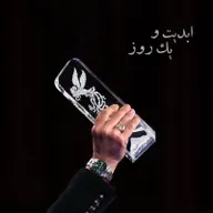 ابدیت و یک روز - فصل جشنواره‌ها - نگاهی به چهل و سومین دوره  جشنواره فیلم فجر و حواشی آن با حضور حسین جمشیدی گوهری و پویا نبی - بخش پایانی