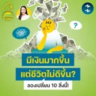 มีเงินมากขึ้น แต่ชีวิตไม่ดีขึ้น? เปลี่ยน 10 สิ่งนี้ ชีวิตอัปเกรดทันที | 5M EP.2447