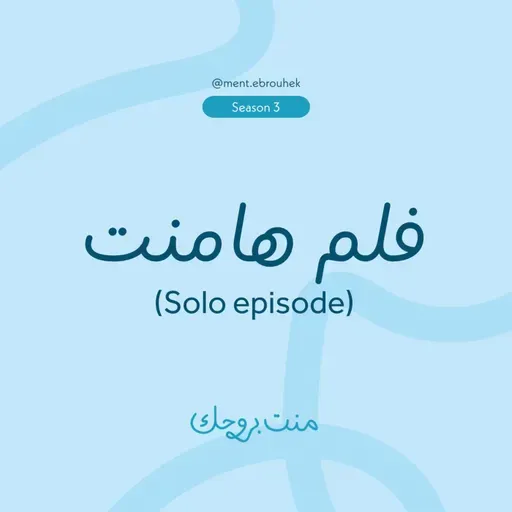 فلم هامنت - (حلقة قصيرة)