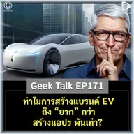 ทำไมการสร้างแบรนด์ EV ถึง “ยาก” กว่าสร้างแอปฯ พันเท่า? | Geek Talk EP171