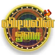 Vidiyalin Osai 2025-12-05 08:00
