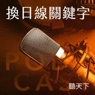 【換日線｜職涯關鍵字 Ep.120】當我沒有「特權」：從中輟與國小學歷，走向國際攝影舞台的逆襲人生