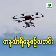 ဇန်နဝါရီလ ၂၉ရက် တနင်္သာရီနေ့စဉ်သတင်း အစီအစဉ်